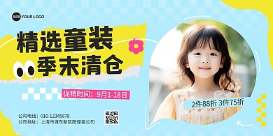 童装清仓换季促销图文风横板海报