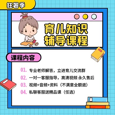 卡通风狂暑季育儿知识辅导课程主图直通车