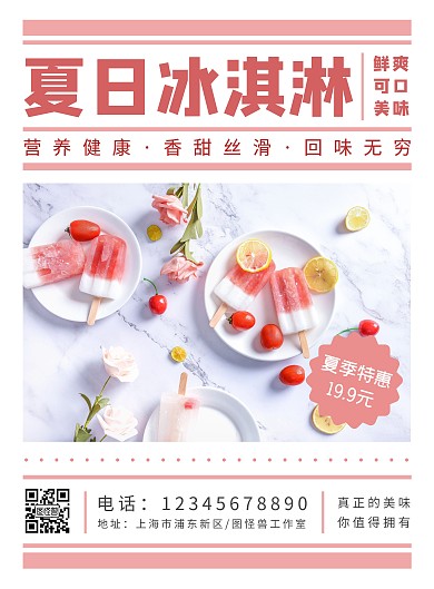 夏日冰淇淋粉色简约风竖版海报