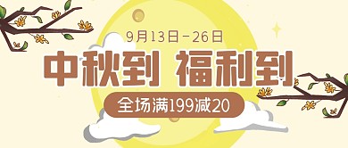 中秋节节日促销福利公众号封面首图