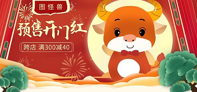 预售开门红国潮红色电商新年海报