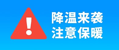 降温来袭注意保暖大字蓝色公众号封面首图