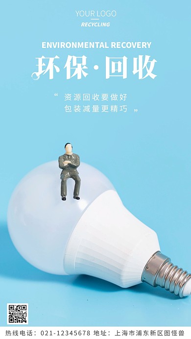 环保回收宣传蓝色简约风摄影图海报