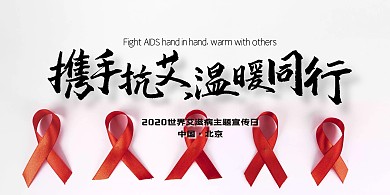 艾滋病展板