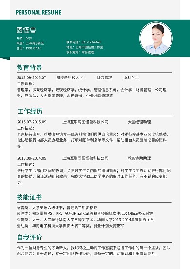 白绿小清新简约财务管理求职简历