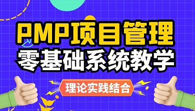 PMP项目管理课程封面