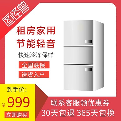 白底背景淘宝主图冰箱直通车简约大气红色