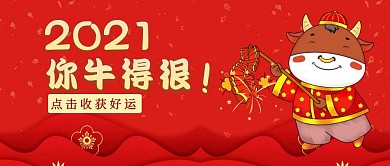 创意2021你牛得很公众号封面首图