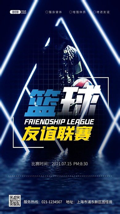 夏季篮球友谊比赛活动摄影图海报