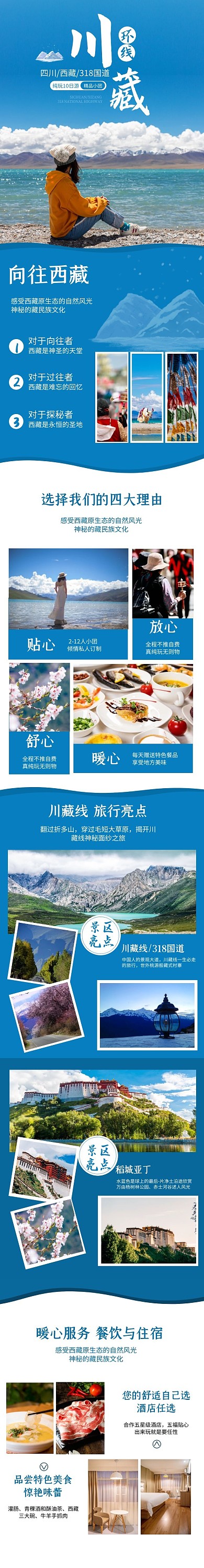 电商旅游产品介绍西藏川藏线详情页