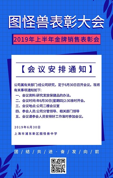 简约插画风企业表彰大会会议通知手机海报