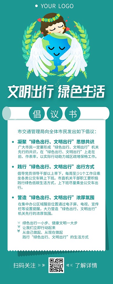文明出行绿色生活倡议书宣传营销长图设计
