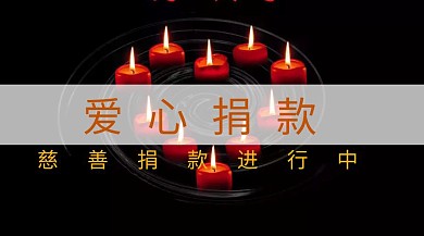 捐款进行 粉色 创意 公众号封面