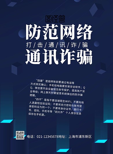 防防范网络通讯诈骗宣传海报简约