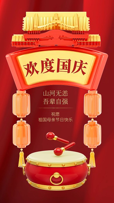 国庆祝福鼓励3D海报
