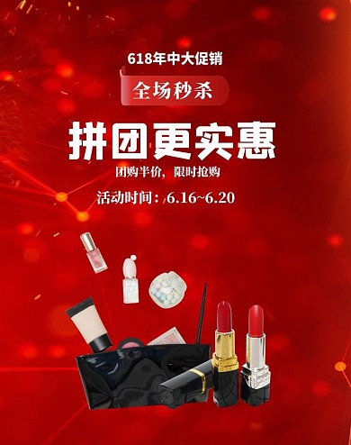 美妆618拼团红色鎏金大气海报