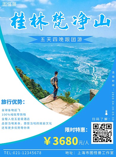 桂林梵净山蓝色线框创意旅行海报