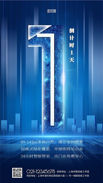 2021创意地产科技倒计时海报