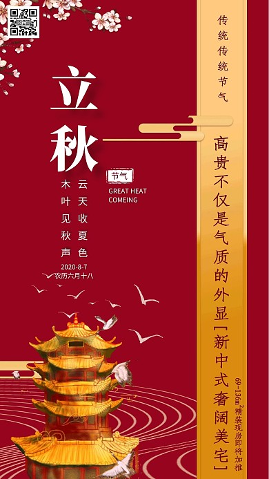 立秋节气红色房地产文宣手机海报