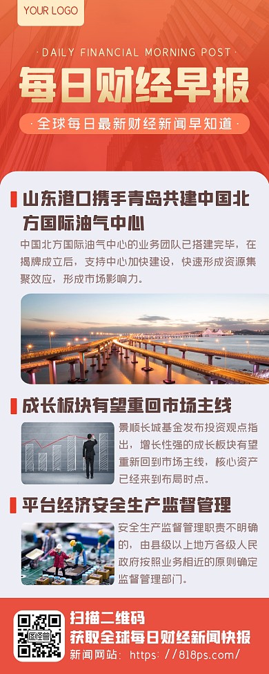 橙色渐变商务每日财经早报新闻头条超级长图