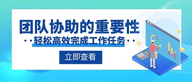 团队协助重要性任务创意公众号封面