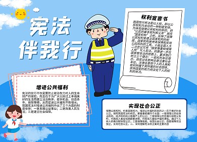 蓝色卡通人物警察宪法伴我行手抄报