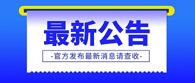 最新公告蓝色简约公众号封面首图