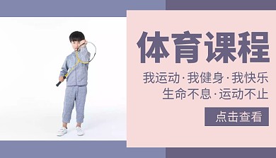 体育课程封面淡色宣传配图深色简约