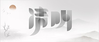 清明追思致敬先烈黑色简约公众号首图