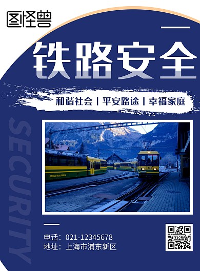 简约大气铁路安全宣传知识海报