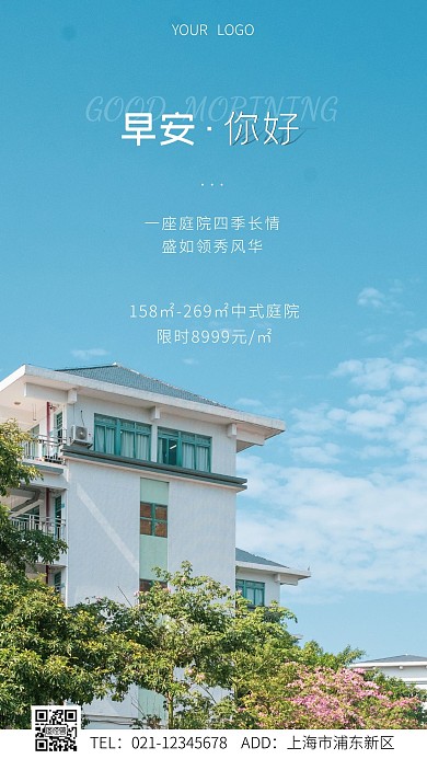 房地产早安问候白色大气手机海报
