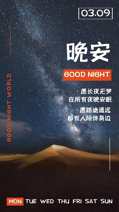 简约风唯美治愈星空晚安日签