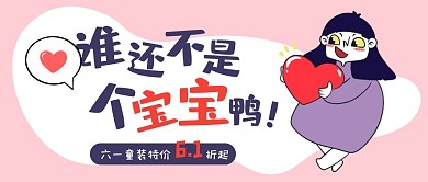 卡通可爱六一儿童节童装服饰促销封面首图