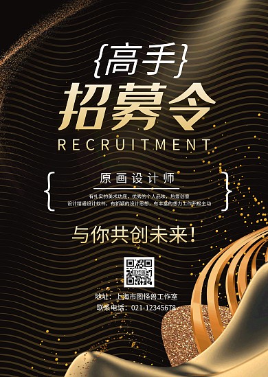 黑金商务大气原画设计师招聘公告