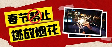 春节禁止燃放烟花公众号首图封面