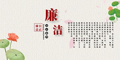 清廉 廉政文化  展板 水墨 宣传展板 