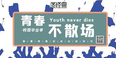 毕业季青春不散场简约白色宣传海报 