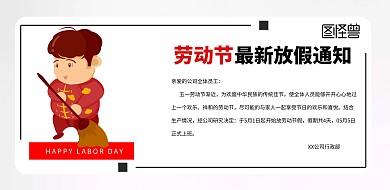 5一放假通知宣传海报横版简约