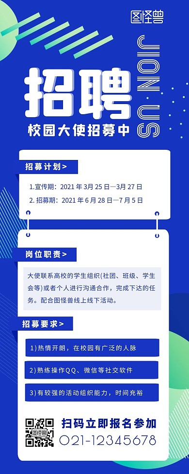 蓝色扁平简约风校园大使招募营销长图