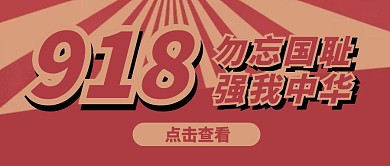 小节日红黄撞色复古九一八事件纪念封面首图
