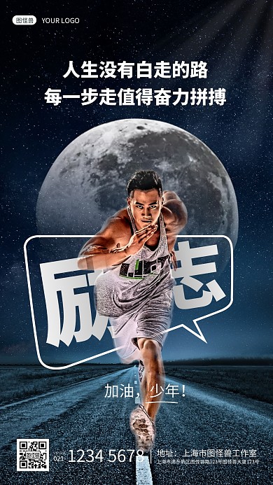 月亮道路合成跑步激励励志心语手机海报