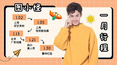 明星行程应援男生橙色广告banner