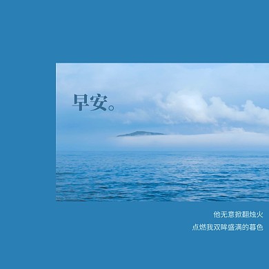 清新大海早安问候