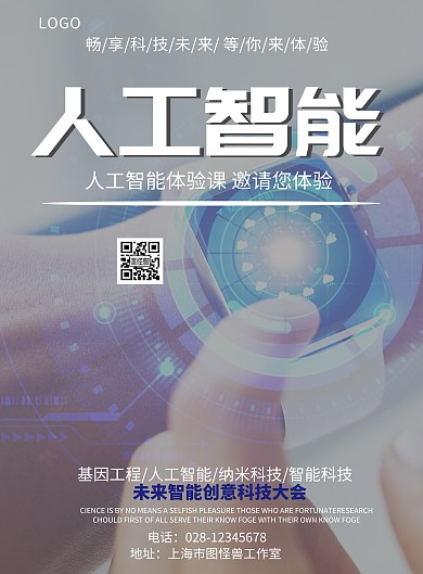 人工智能体验课印刷海报