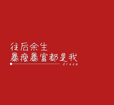 往后余生暴瘦暴富都是我红色简约毒鸡汤