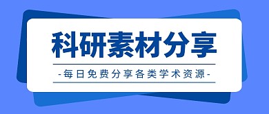 科研素材分享蓝色扁平公众号封面首图
