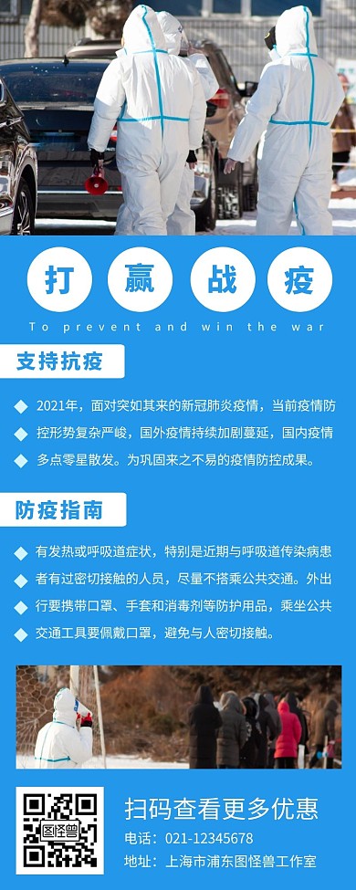 防疫工作蓝色简约风宣传营销长图