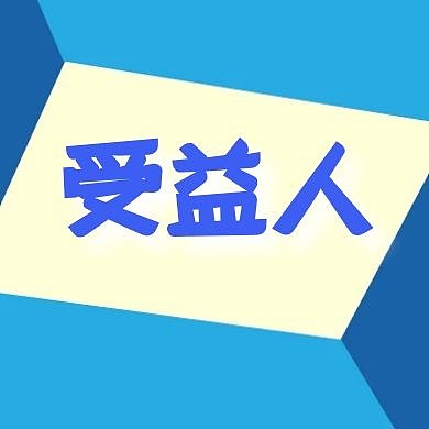 受益人公众号封面次图