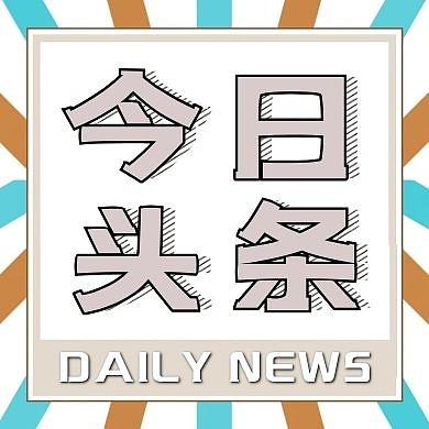 今日头条通知公告公众号次图