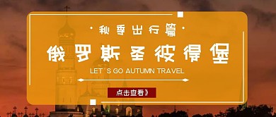 秋季出行俄罗斯公众号封面首图